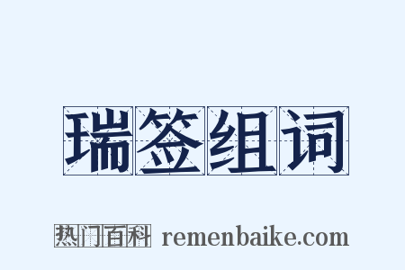瑞签组词是什么意思的图片